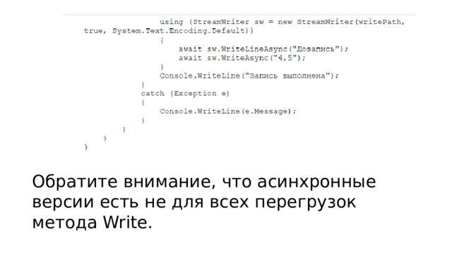 Обратите внимание, что асинхронные версии есть не для всех перегрузок метода Write. 