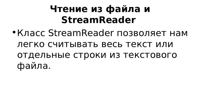 Чтение из файла и StreamReader Класс StreamReader позволяет нам легко считывать весь текст или отдельные строки из текстового файла. 