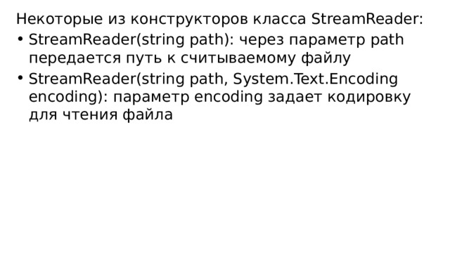 Некоторые из конструкторов класса StreamReader: StreamReader(string path): через параметр path передается путь к считываемому файлу StreamReader(string path, System.Text.Encoding encoding): параметр encoding задает кодировку для чтения файла 
