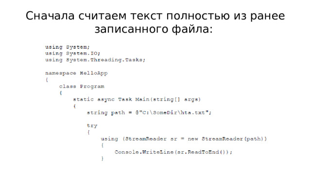 Сначала считаем текст полностью из ранее записанного файла: 
