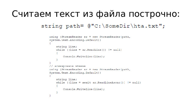 Считаем текст из файла построчно: 