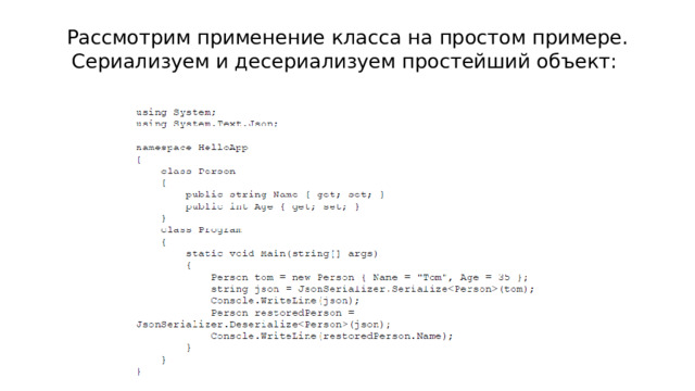Рассмотрим применение класса на простом примере. Сериализуем и десериализуем простейший объект: 