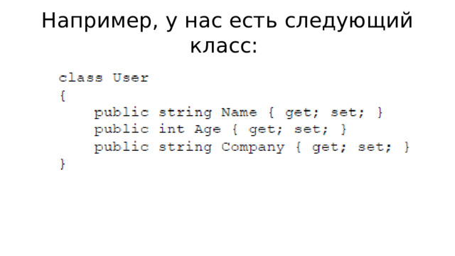 Например, у нас есть следующий класс: 