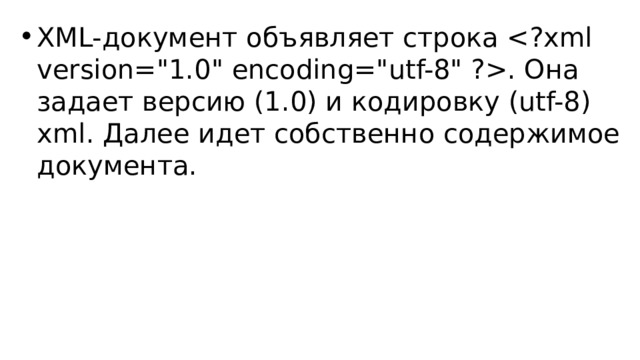XML-документ объявляет строка . Она задает версию (1.0) и кодировку (utf-8) xml. Далее идет собственно содержимое документа. 