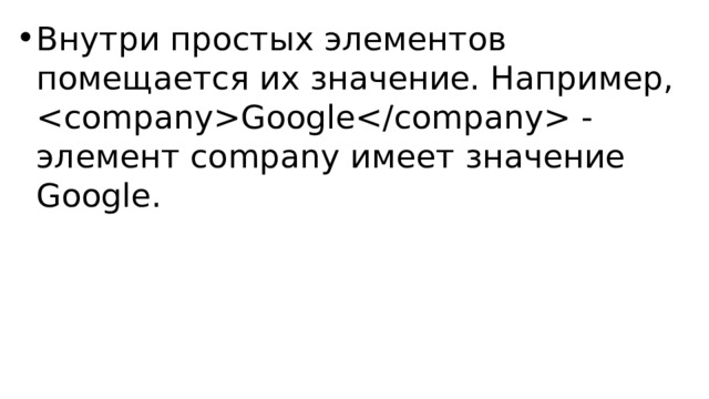 Внутри простых элементов помещается их значение. Например, Google - элемент company имеет значение Google. 
