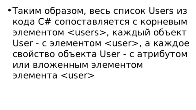 Таким образом, весь список Users из кода C# сопоставляется с корневым элементом , каждый объект User - с элементом , а каждое свойство объекта User - с атрибутом или вложенным элементом элемента  