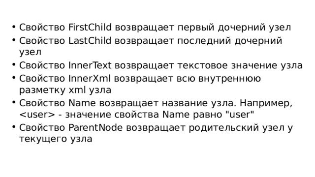 Свойство FirstChild возвращает первый дочерний узел Свойство LastChild возвращает последний дочерний узел Свойство InnerText возвращает текстовое значение узла Свойство InnerXml возвращает всю внутреннюю разметку xml узла Свойство Name возвращает название узла. Например,  - значение свойства Name равно 