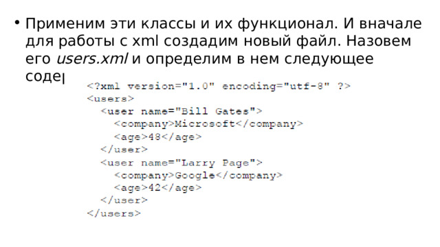 Применим эти классы и их функционал. И вначале для работы с xml создадим новый файл. Назовем его users.xml и определим в нем следующее содержание: 