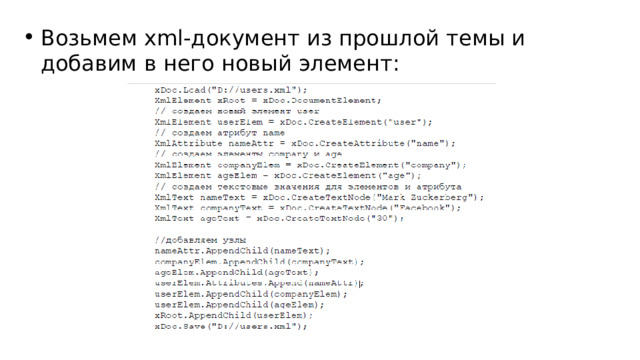 Возьмем xml-документ из прошлой темы и добавим в него новый элемент: 