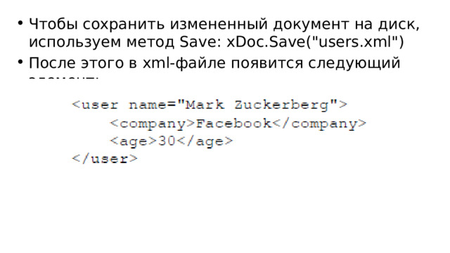 Чтобы сохранить измененный документ на диск, используем метод Save: xDoc.Save(