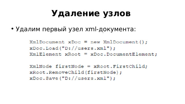 Удаление узлов Удалим первый узел xml-документа: 