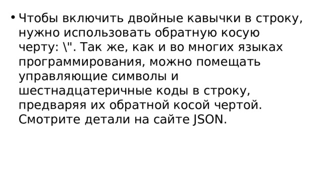 Чтобы включить двойные кавычки в строку, нужно использовать обратную косую черту: \
