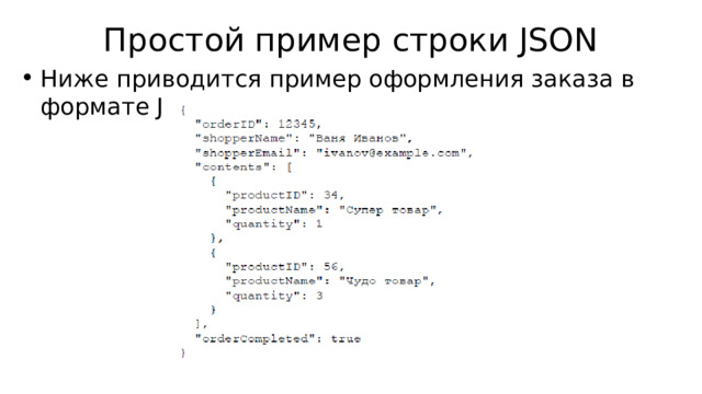 Простой пример строки JSON Ниже приводится пример оформления заказа в формате JSON: 