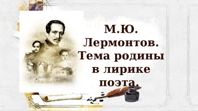 М.Ю. Лермонтов. Тема родины в лирике поэта. 