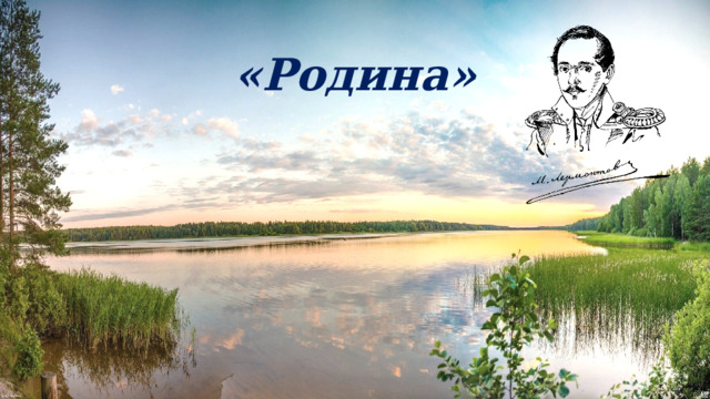 «Родина» 