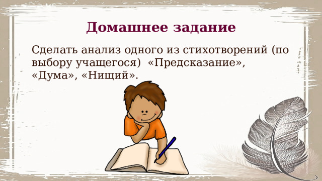 Домашнее задание Сделать анализ одного из стихотворений (по выбору учащегося) «Предсказание», «Дума», «Нищий». 