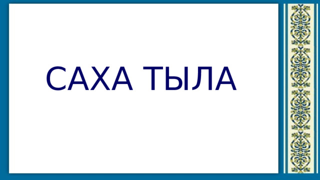 САХА ТЫЛА 