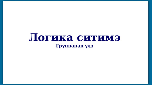 Логика ситимэ Группанан үлэ 