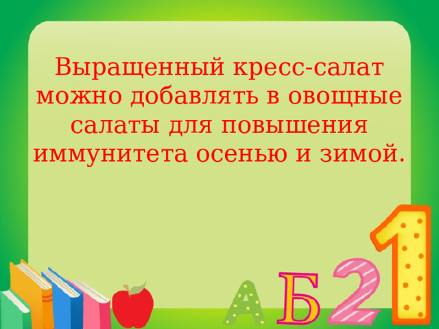 Выращенный кресс-салат можно добавлять в овощные салаты для повышения иммунитета осенью и зимой. 
