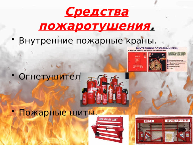 Средства пожаротушения . Внутренние пожарные краны. Огнетушители. Пожарные щиты. 