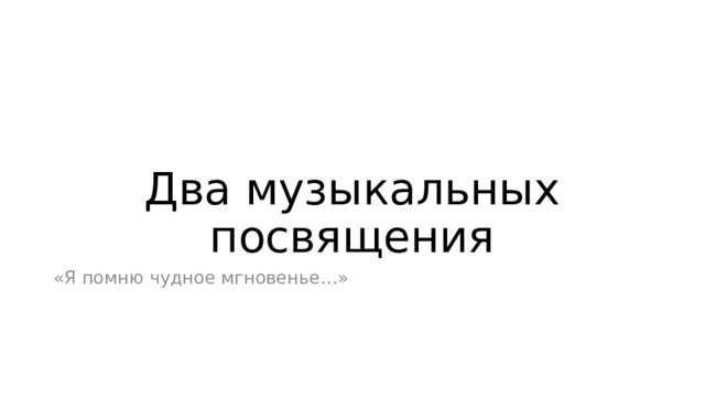 Два музыкальных посвящения «Я помню чудное мгновенье…» 