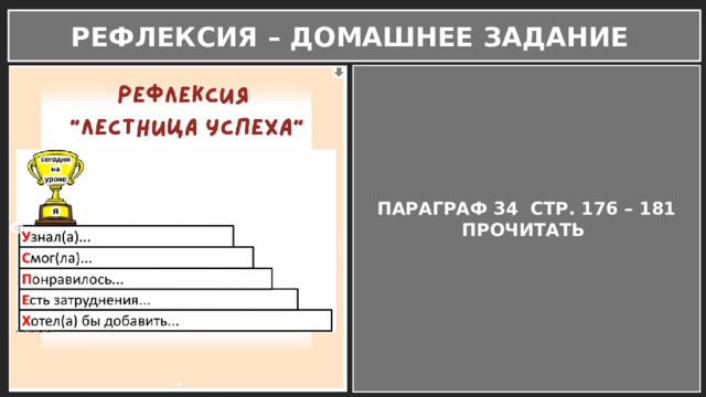 РЕФЛЕКСИЯ – ДОМАШНЕЕ ЗАДАНИЕ ПАРАГРАФ 34 СТР. 176 – 181 ПРОЧИТАТЬ  