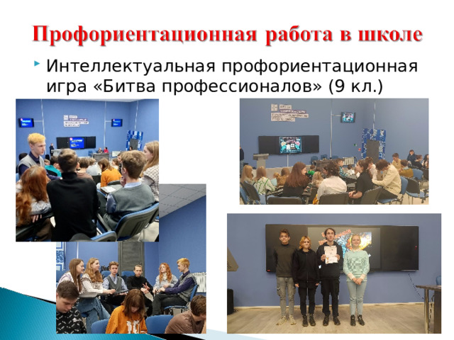 Интеллектуальная профориентационная игра «Битва профессионалов» (9 кл.) 