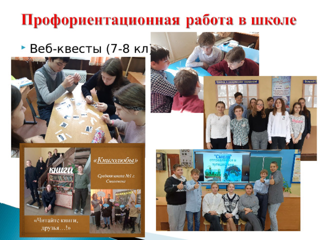Веб-квесты (7-8 кл) 