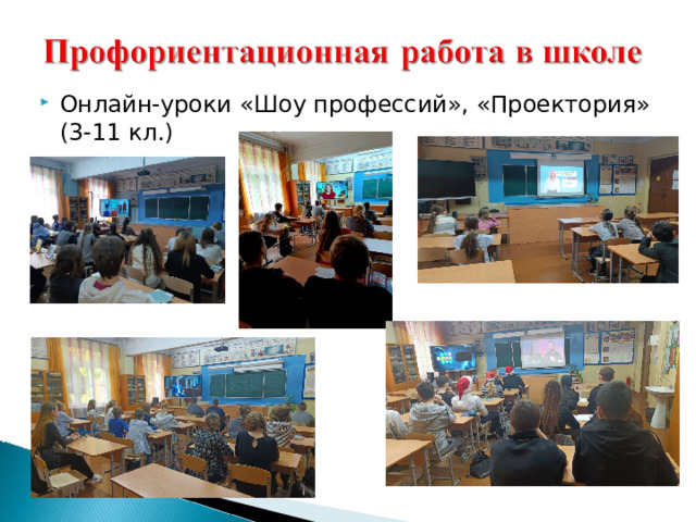 Онлайн-уроки «Шоу профессий», «Проектория» (3-11 кл.) 