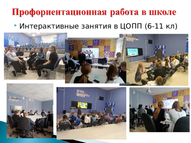 Интерактивные занятия в ЦОПП (6-11 кл)  