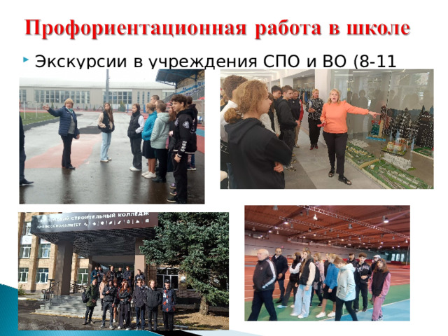 Экскурсии в учреждения СПО и ВО (8-11 кл) 