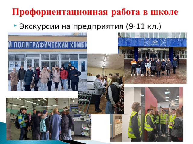 Экскурсии на предприятия (9-11 кл.) 