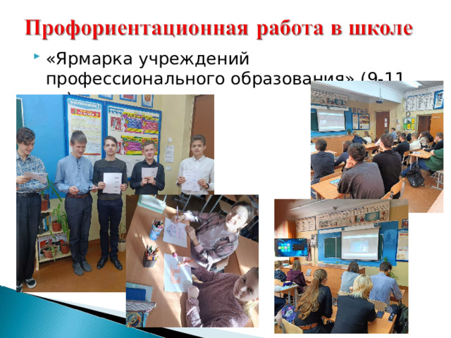 «Ярмарка учреждений профессионального образования» (9-11 кл) 