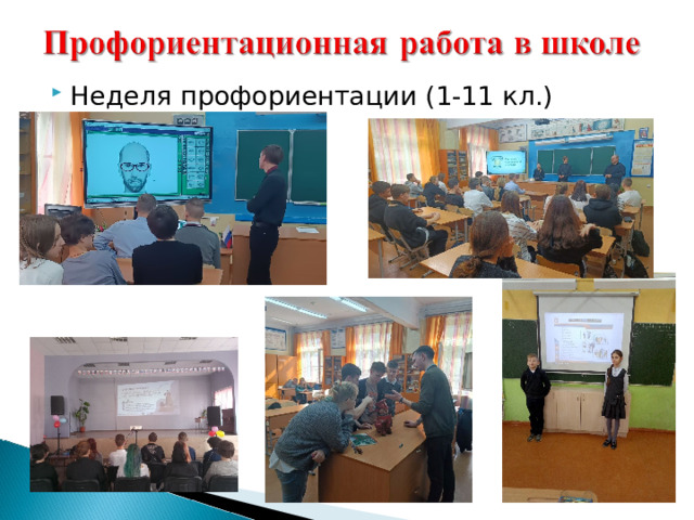 Неделя профориентации (1-11 кл.) 