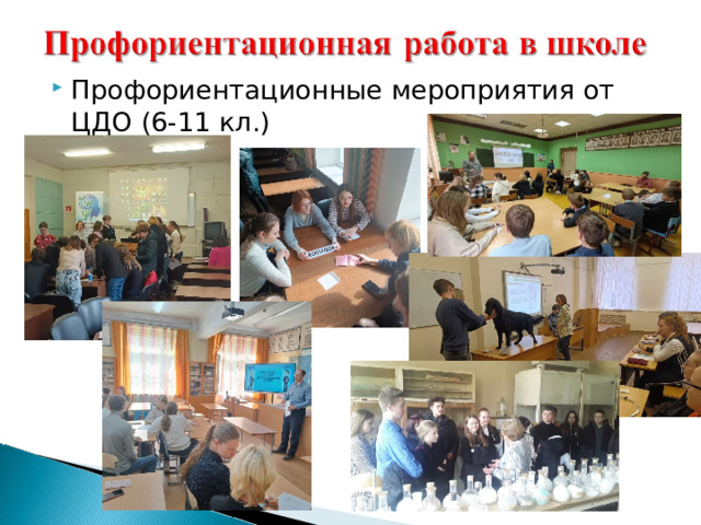 Профориентационные мероприятия от ЦДО (6-11 кл.) 