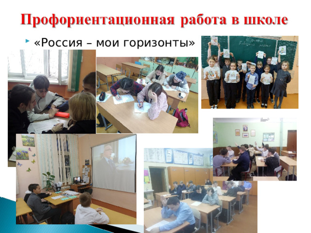 «Россия – мои горизонты» 