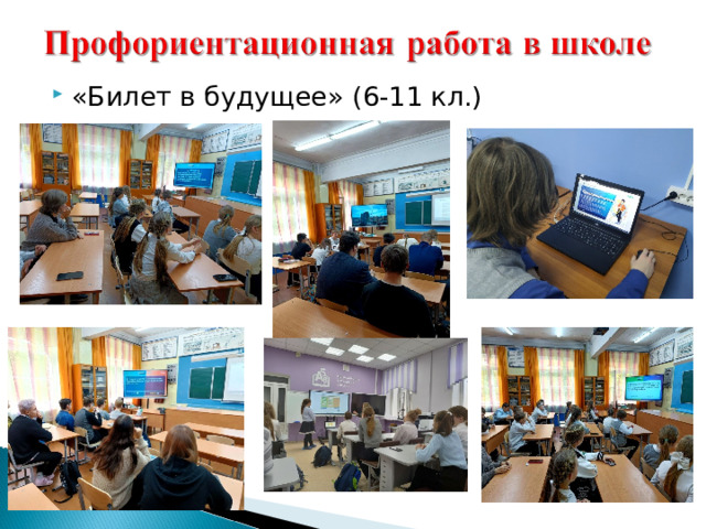 «Билет в будущее» (6-11 кл.) 