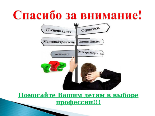  Помогайте Вашим детям в выборе профессии!!! 