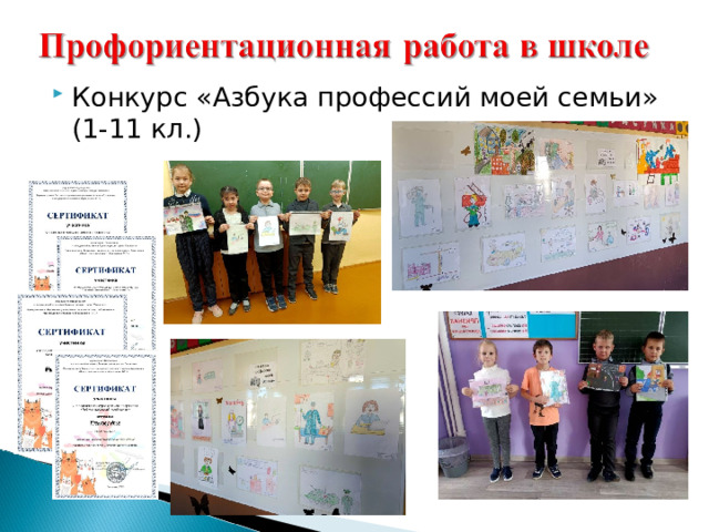 Конкурс «Азбука профессий моей семьи» (1-11 кл.)  