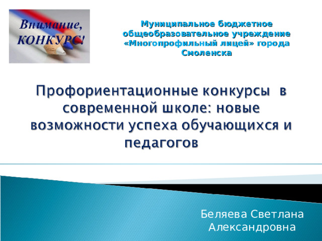 Муниципальное бюджетное общеобразовательное учреждение «Многопрофильный лицей» города Смоленска Беляева Светлана Александровна 