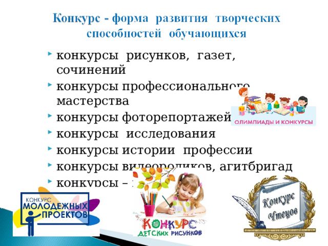 конкурсы рисунков, газет, сочинений конкурсы профессионального мастерства конкурсы фоторепортажей конкурсы исследования конкурсы истории профессии конкурсы видеороликов, агитбригад конкурсы – квесты …  