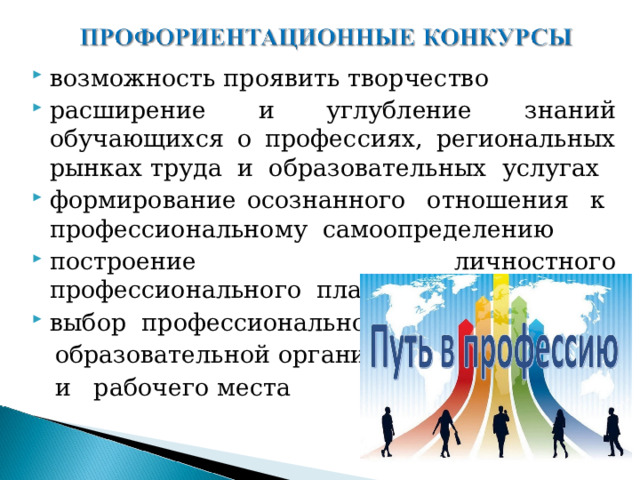 возможность проявить творчество расширение и углубление знаний обучающихся о профессиях, региональных рынках труда и образовательных услугах формирование осознанного отношения к профессиональному самоопределению построение личностного профессионального плана выбор профессиональной  образовательной организации  и рабочего места 