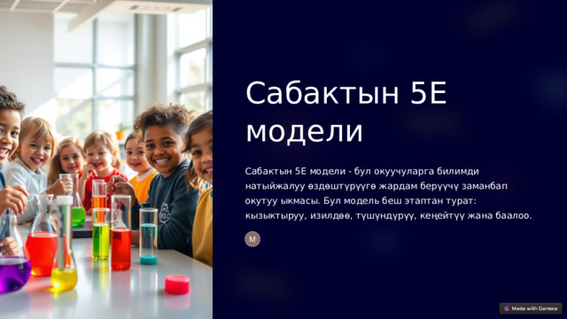 Сабактын 5E модели Сабактын 5E модели - бул окуучуларга билимди натыйжалуу өздөштүрүүгө жардам берүүчү заманбап окутуу ыкмасы. Бул модель беш этаптан турат: кызыктыруу, изилдөө, түшүндүрүү, кеңейтүү жана баалоо. 
