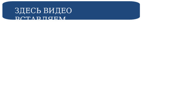 ЗДЕСЬ ВИДЕО ВСТАВЛЯЕМ 