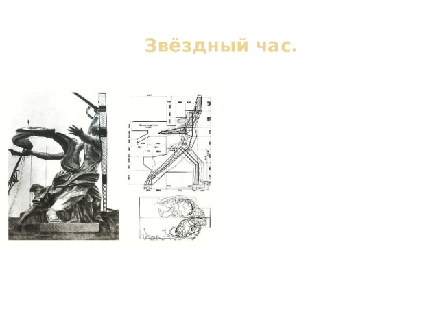 Звёздный час. Для инженеров, которым была поручена постройка этой 23,5-метровой статуи с оболочкой из листовой нержавеющей стали, выполнение такой конструкции было делом совершенно новым, не имеющим примеров в истории техники. На практике выяснилось, что Мухиной необходимо было работать на заводе и принимать непосредственное участие в увеличении модели и переводу её в сталь. 