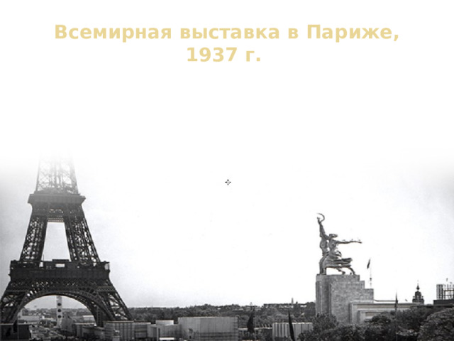 Всемирная выставка в Париже, 1937 г. Создание «Рабочего и Колхозницы» было большой и яркой победой нового искусства. Для многих стран эта скульптурная группа стала символом Советского Союза. В Испании даже была выпущена марка с изображением «Рабочего и Колхозницы». 