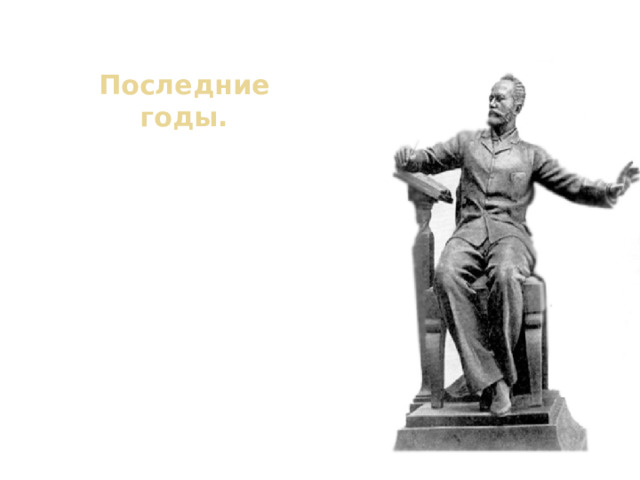 Последние годы. В последние военные месяцы Вера Игнатьевна начала проектировать памятник Петру Ильичу Чайковскому, который был установлен уже после её смерти. К сожалению, не все замыслы скульптора были воплощены в нём. 