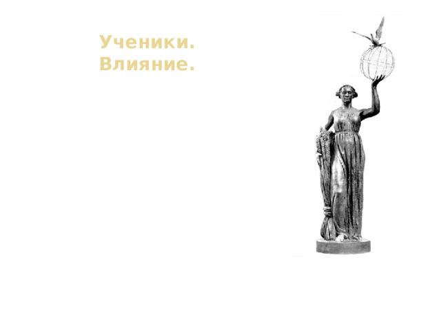 Ученики. Влияние. Вера Игнатьевна Мухина скончалась летом 1953 года. Но продолжали осуществляться начатые ею работы, а главное – жить её идеи, претворяясь в бронзу, камень, хрусталь в работах её учеников и последователей. Стремления и принципы творчества великого скульптора отразились в её словах: «Я хочу показать в моих работах нового человека». «Творчество – верный признак высочайшего развития человеческого духа» «Родина» на Волгоградском планетарии. Н. Зеленская, З. Иванова, А. Сергеев, С. Казаков, по эскизами В.И. Мухиной. 