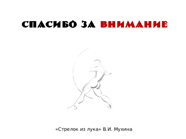 «Стрелок из лука» В.И. Мухина 