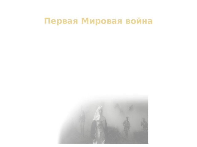 Первая Мировая война После начала Первой Мировой войны, вместе с двоюродной сестрой Вера окончила двухмесячные курсы медицинских сестёр. Она работала медсестрой в больнице Общества русского коннозаводства, работала бесплатно. Вера Мухина оставалась медсестрой вплоть до революции 1917 года. Несмотря на занятость она продолжала лепить и делать наброски. 